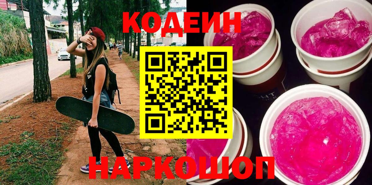 Codein Purple Drank Октябрьский